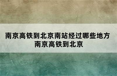 南京高铁到北京南站经过哪些地方 南京高铁到北京